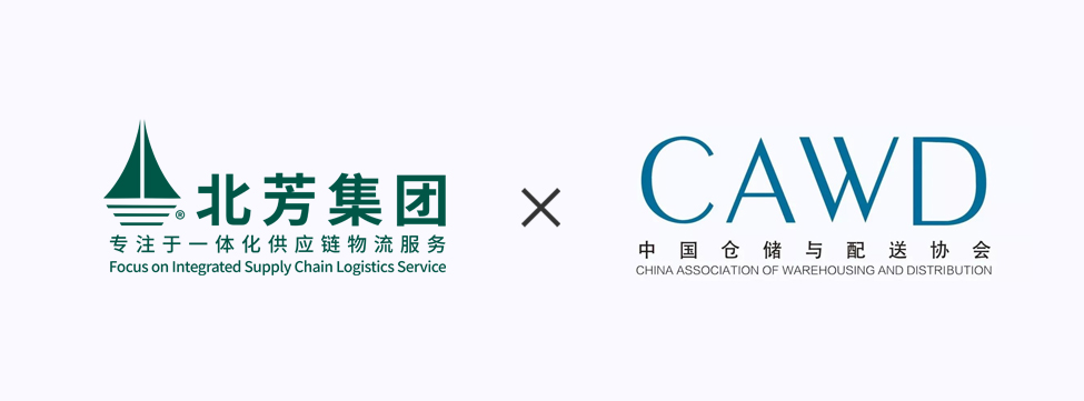 上海北芳储运集团有限公司乐成连任中国仓储与配送协会副会长单位