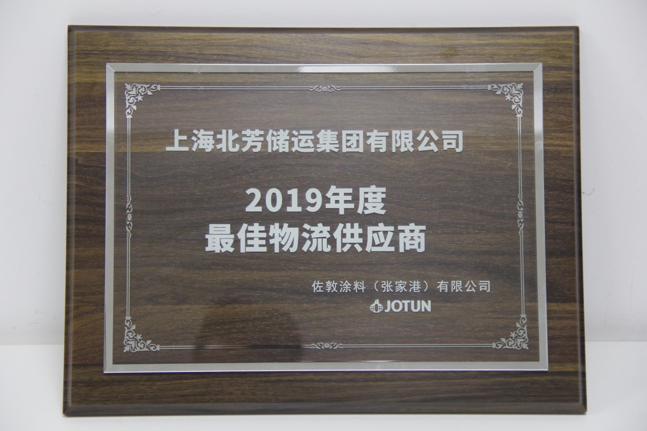 北芳集团被佐敦涂料（张家港）有限公司评选为“2019 年度最佳物流供应商”
