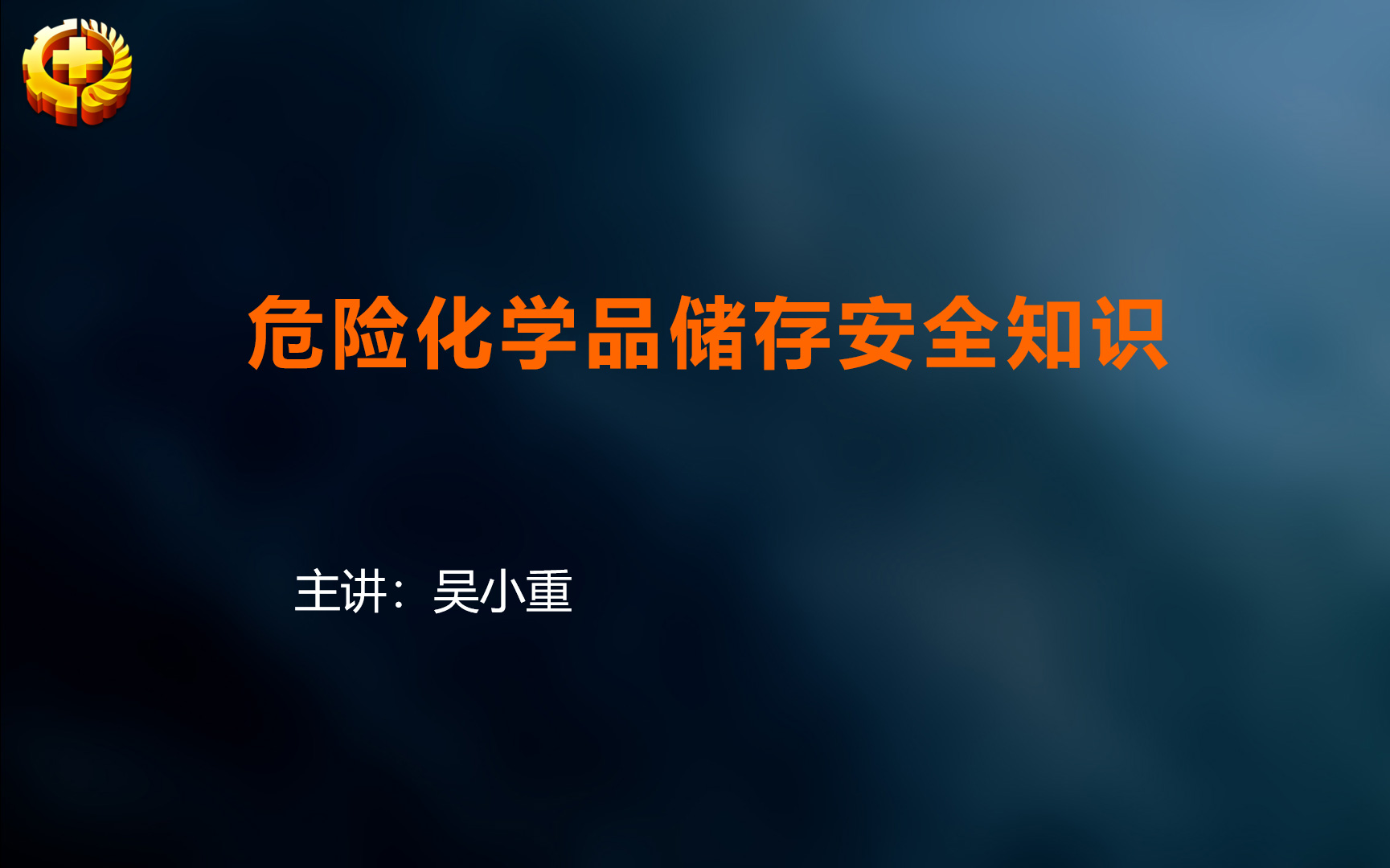 北芳集团开展新清静生产法及危险化学品存储清静知识培训