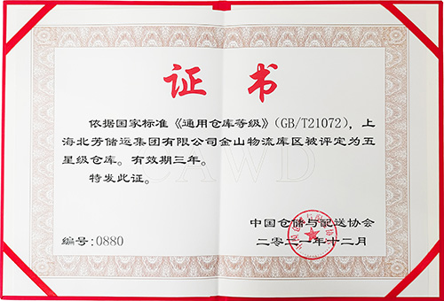 北芳集团再次荣获中国仓储效劳金牌企业和中国五星级客栈殊荣