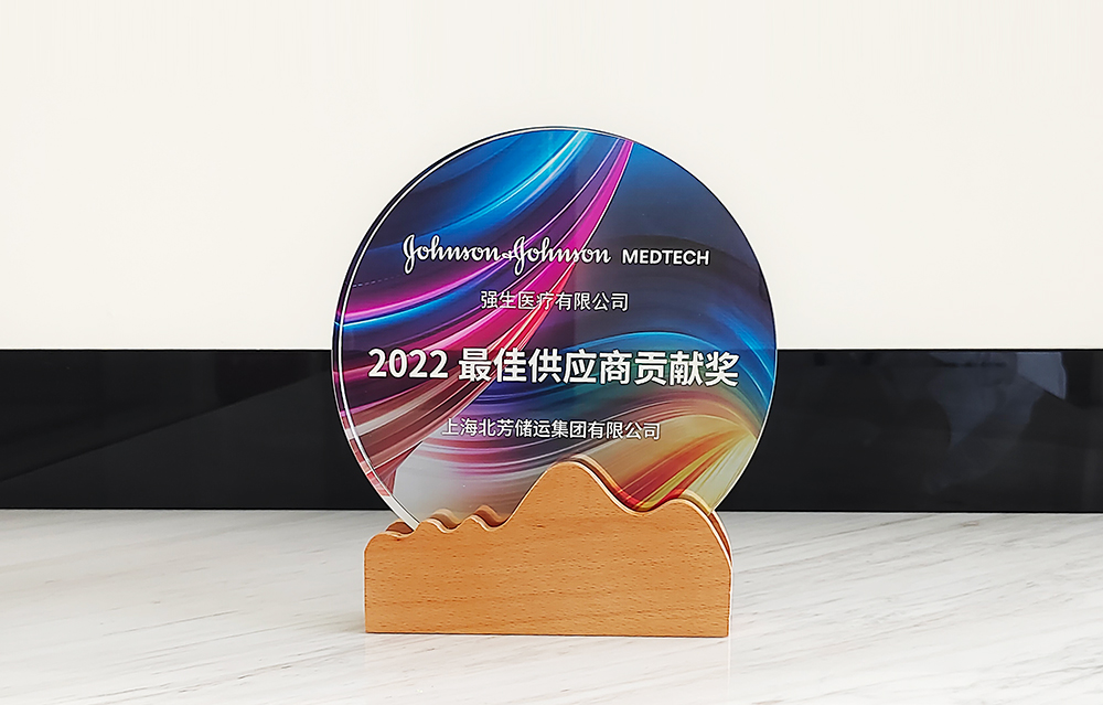 北芳集团荣获强生医疗2022年最佳供应商孝顺奖
