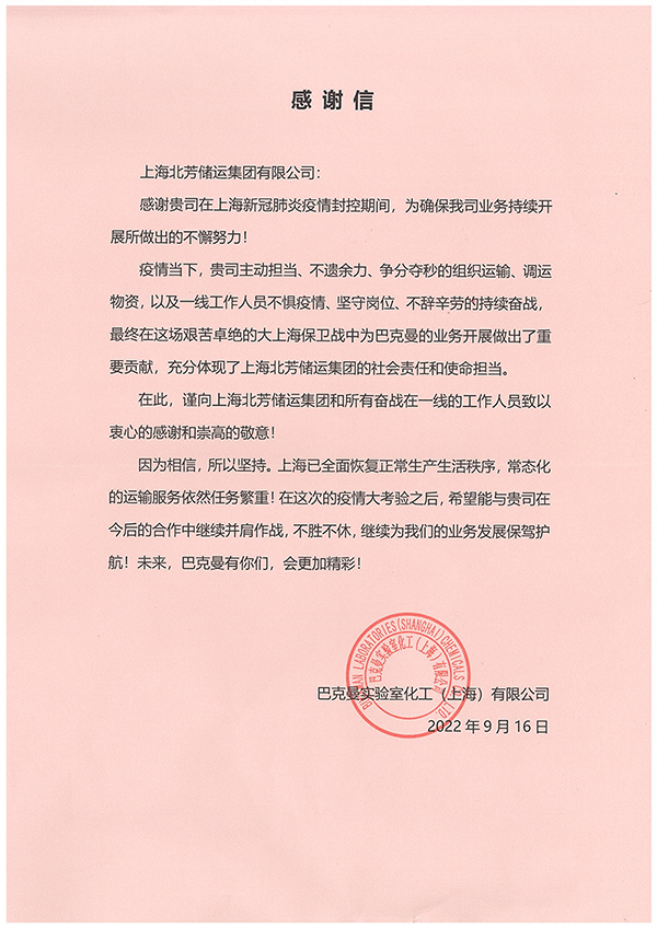 北芳集团荣获巴克曼实验室2022“疫情保供 卓越孝顺”优异供应商奖