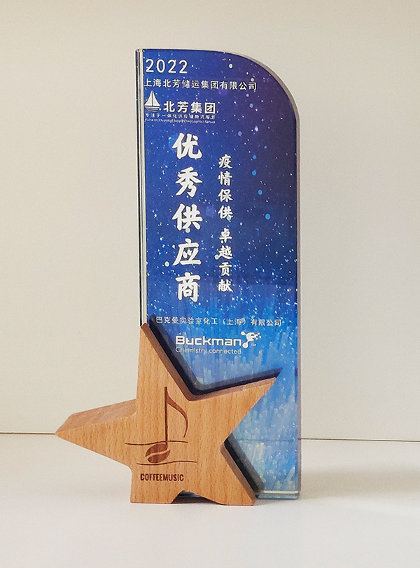 北芳集团荣获巴克曼实验室2022“疫情保供 卓越孝顺”优异供应商奖