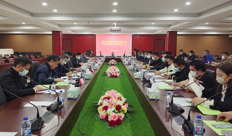上海市蹊径危险货物运输企业2022年度专项清静评估宣贯会在北芳集团召开