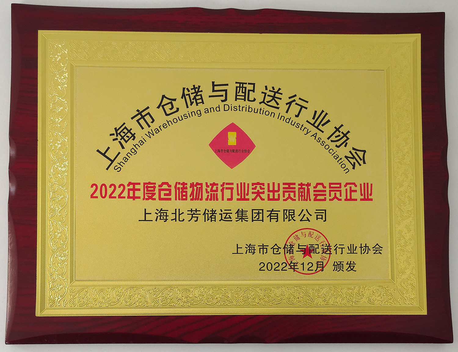 上海市仓配协会员大会乐成召开，，，，，北芳集团获“突出孝顺会员企业”声誉