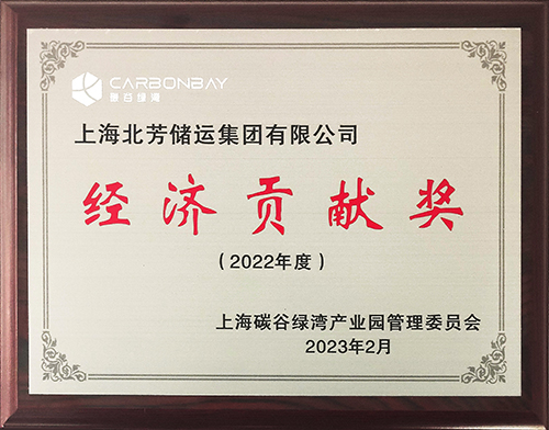 北芳集团荣获碳谷绿湾工业园“2022年度经济孝顺奖”
