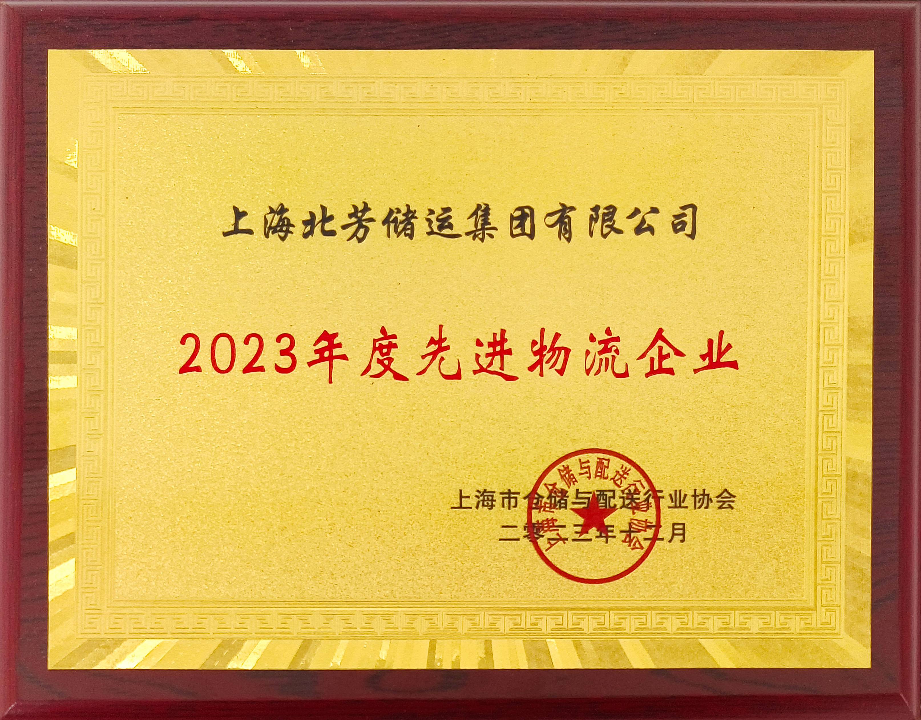 北芳集团荣获2023年度上海市先进物流企业称呼