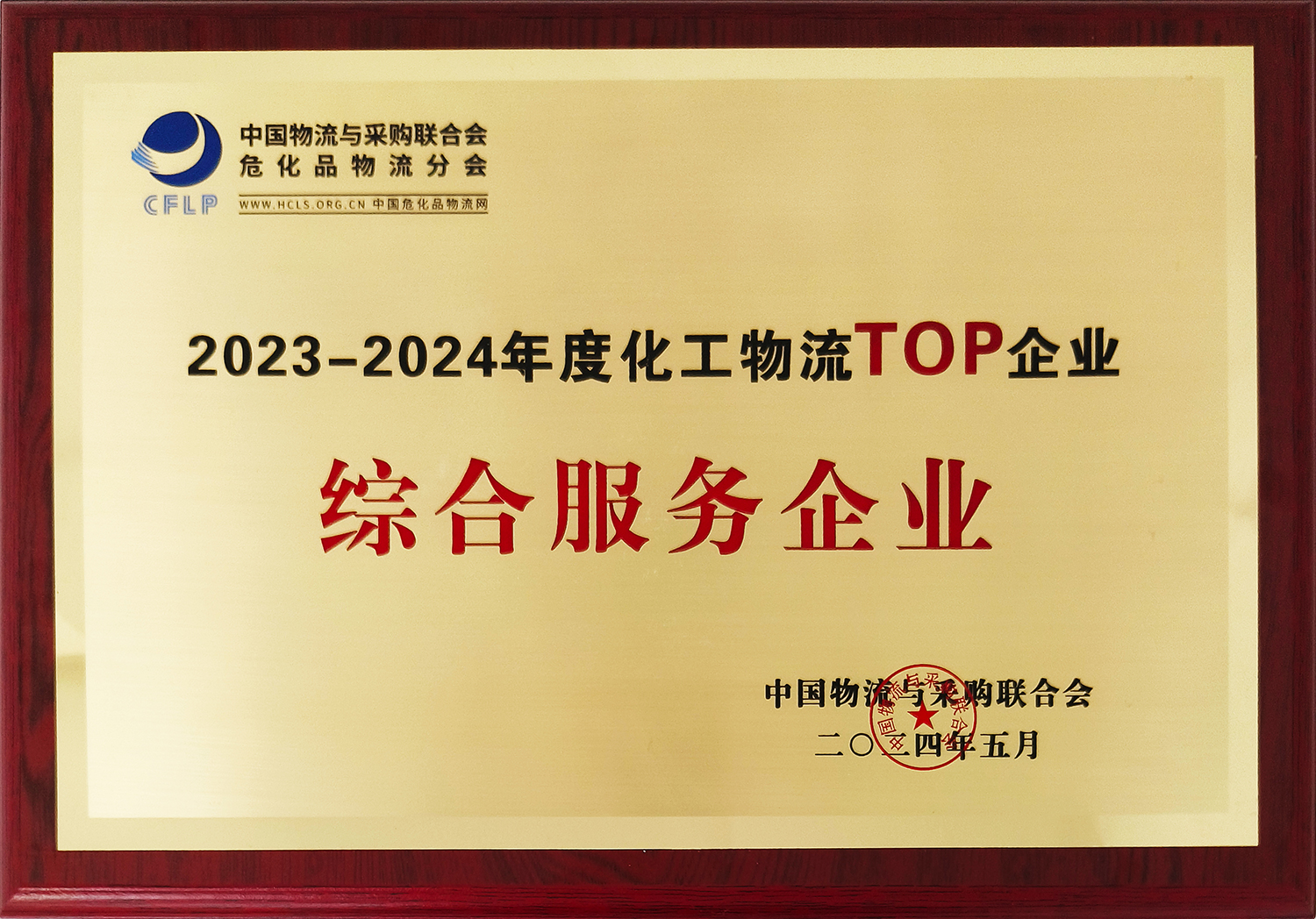 北芳集团荣获“2023-2024年度化工物盛行业综合效劳领域头部企业”称呼