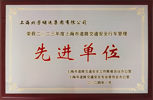 北芳集团荣获 “2023年度上海市蹊径交通清静行车治理先进单位”