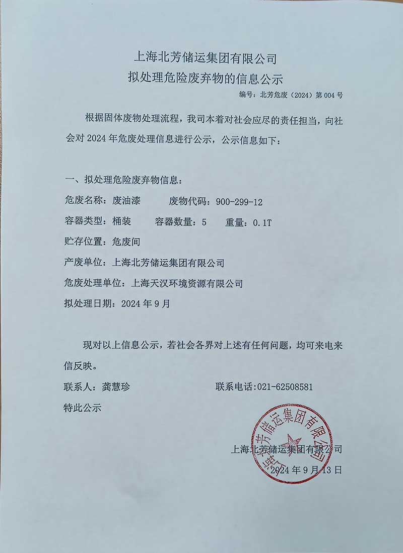 上海北芳储运集团有限公司拟处置惩罚危险废物的信息公示2024004