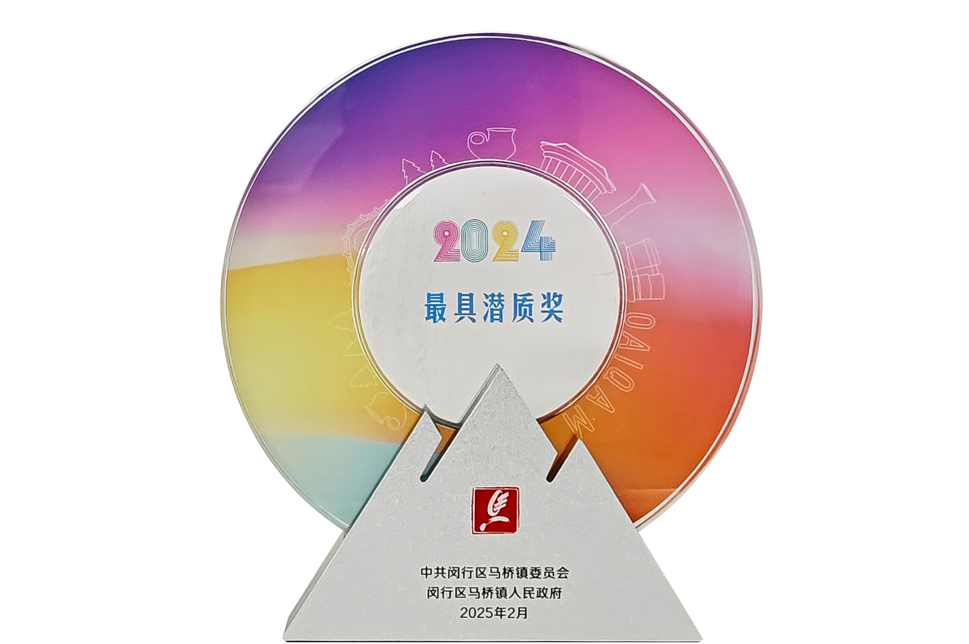 北芳集团荣获闵行区马桥镇“2024年度最具潜质奖”